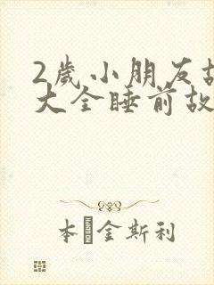 2岁小朋友故事大全睡前故事封面