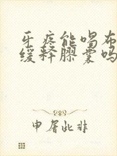 牙疼能喝布洛芬缓释胶囊吗