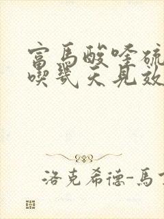 富马酸喹硫平片吃几天见效