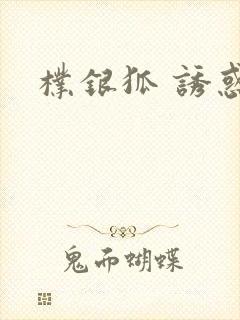 朴银狐 诱惑