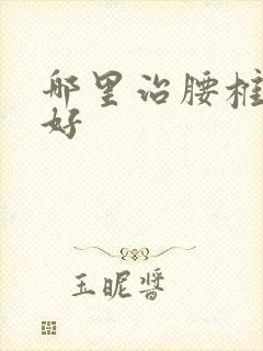 哪里治腰椎狭窄好