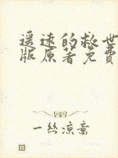 遥远的救世主正版原著免费阅读