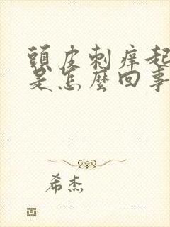 头皮刺痒起疙瘩是怎么回事
