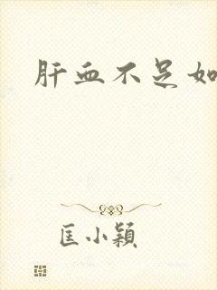 肝血不足如何补