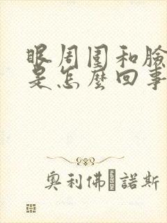 眼周围和脸颊痒是怎么回事封面
