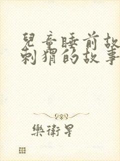 儿童睡前故事小刺猬的故事