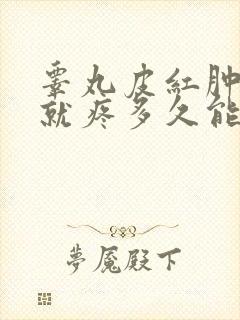 睾丸皮红肿一碰就疼多久能好