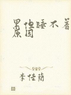 累但睡不着什么原因