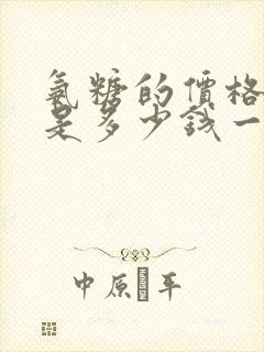 氨糖的价格一般是多少钱一盒封面