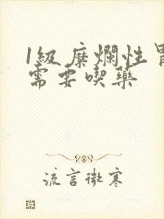 1级糜烂性胃炎需要吃药