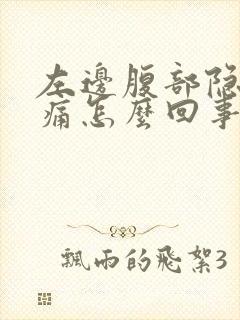 左边腹部隐隐作痛怎么回事