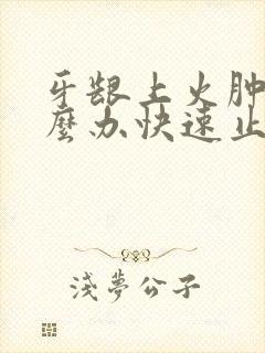 牙龈上火肿痛怎么办快速止痛消肿止痛