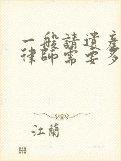 一般请遗产继承律师需要多少钱