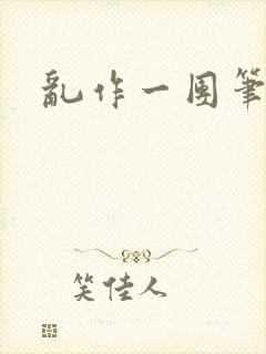 乱作一团笔趣阁封面