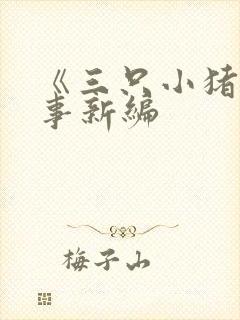 《三只小猪》故事新编
