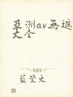 亚洲av无遮挡大全