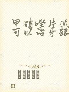 甲硝唑片灭滴灵可以治牙龈肿痛吗
