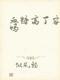 血糖高了容易饿吗