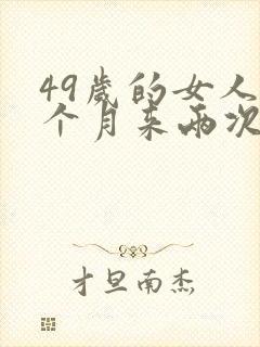 49岁的女人一个月来两次例假正常吗封面