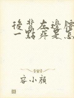 后背左边腰往上一点疼是怎么回事