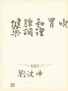健脾和胃吃什么药调理