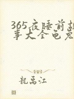 365夜睡前故事大全龟兔赛跑的故事