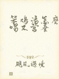 笨鸡汤怎么炖好喝又营养封面