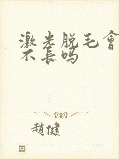 激光脱毛会永久不长吗封面