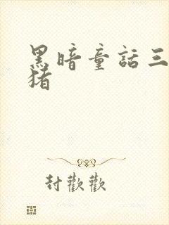 黑暗童话三只小猪