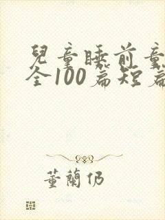 儿童睡前童话大全100篇短篇