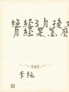 绝经3月后又来月经是怎么回事