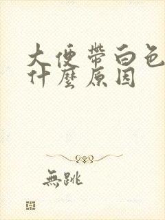大便带白色粘液什么原因