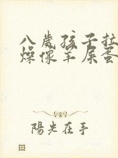 八岁孩子拉屎干燥像羊屎蛋怎么办