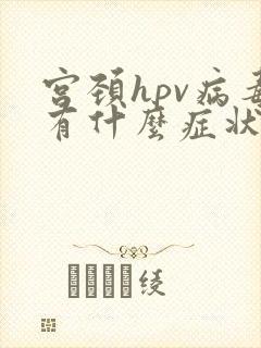 宫颈hpv病毒有什么症状封面