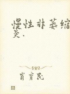 慢性非萎缩性胃炎.封面