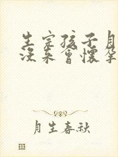 生完孩子月经还没来会怀孕吗