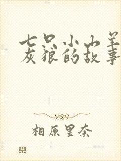 七只小山羊和大灰狼的故事