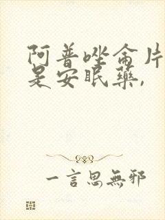 阿普唑仑片是不是安眠药,