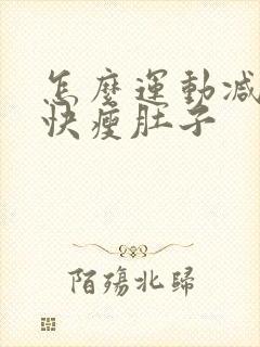 怎么运动减肥最快瘦肚子