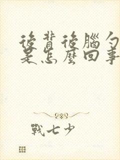 后背后脑勺发凉是怎么回事封面