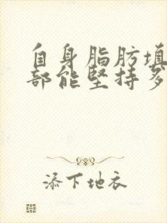 自身脂肪填充胸部能坚持多久
