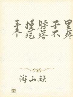 手摸脖子里面有个疙瘩不疼不痒封面