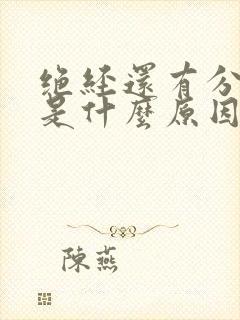 绝经还有分泌物是什么原因