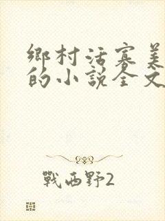 乡村活寡美人沟的小说全文免费阅读的