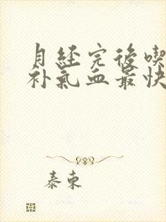 月经完后吃什么补气血最快