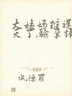 大姨妈推迟22天了,验孕棒显示没怀孕