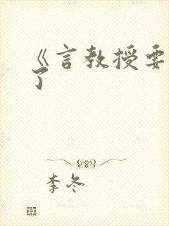 《言教授要撞坏了