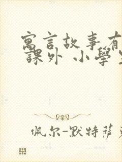 寓言故事有哪些 课外 小学生 三年级