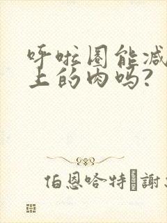 呼啦圈能减肚子上的肉吗?