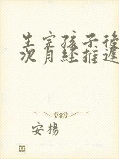 生完孩子后第二次月经推迟正常吗